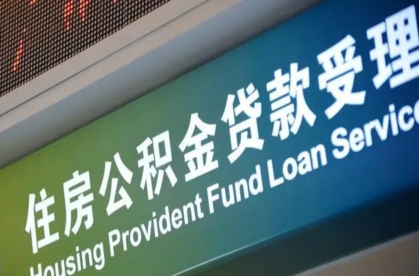 商贷房怎么换公积金房_万宁公积金代办服务